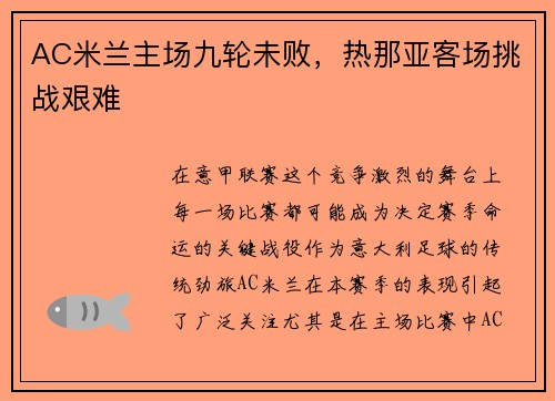 AC米兰主场九轮未败，热那亚客场挑战艰难