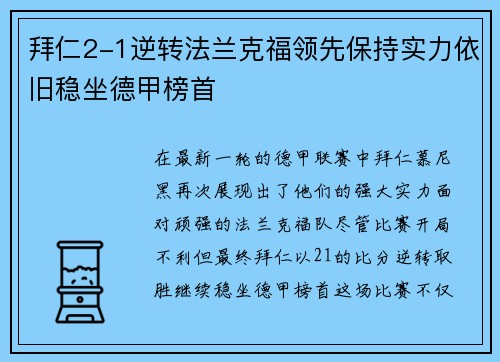 拜仁2-1逆转法兰克福领先保持实力依旧稳坐德甲榜首