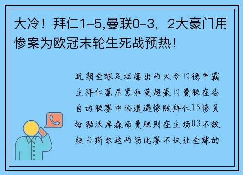 大冷！拜仁1-5,曼联0-3，2大豪门用惨案为欧冠末轮生死战预热！