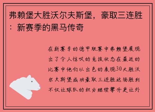 弗赖堡大胜沃尔夫斯堡，豪取三连胜：新赛季的黑马传奇