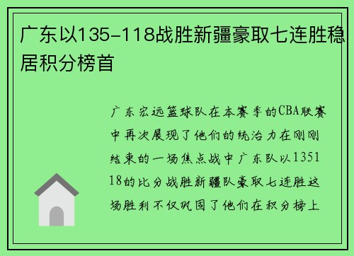 广东以135-118战胜新疆豪取七连胜稳居积分榜首