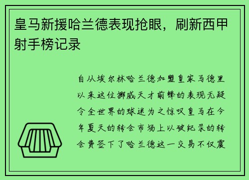 皇马新援哈兰德表现抢眼，刷新西甲射手榜记录