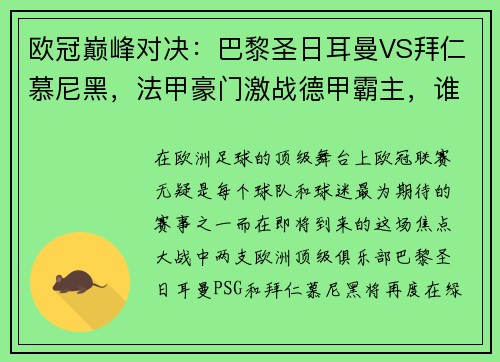 欧冠巅峰对决：巴黎圣日耳曼VS拜仁慕尼黑，法甲豪门激战德甲霸主，谁能笑到最后？