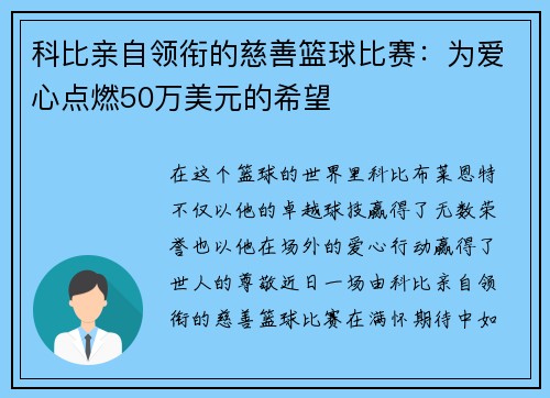 科比亲自领衔的慈善篮球比赛：为爱心点燃50万美元的希望