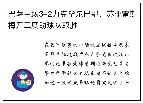 巴萨主场3-2力克毕尔巴鄂，苏亚雷斯梅开二度助球队取胜