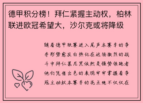 德甲积分榜！拜仁紧握主动权，柏林联进欧冠希望大，沙尔克或将降级