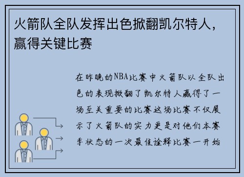 火箭队全队发挥出色掀翻凯尔特人，赢得关键比赛