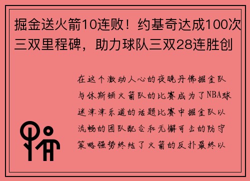 掘金送火箭10连败！约基奇达成100次三双里程碑，助力球队三双28连胜创历史