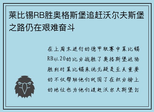 莱比锡RB胜奥格斯堡追赶沃尔夫斯堡之路仍在艰难奋斗