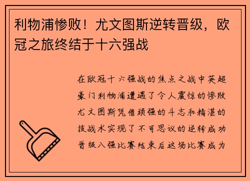 利物浦惨败！尤文图斯逆转晋级，欧冠之旅终结于十六强战