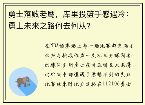 勇士落败老鹰，库里投篮手感遇冷：勇士未来之路何去何从？