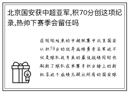 北京国安获中超亚军,积70分创这项纪录,热帅下赛季会留任吗