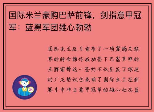 国际米兰豪购巴萨前锋，剑指意甲冠军：蓝黑军团雄心勃勃