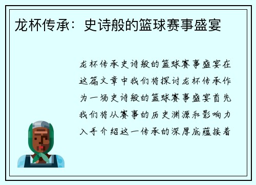 龙杯传承：史诗般的篮球赛事盛宴