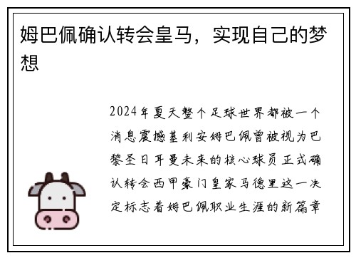 姆巴佩确认转会皇马，实现自己的梦想