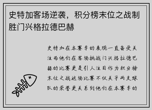 史特加客场逆袭，积分榜末位之战制胜门兴格拉德巴赫