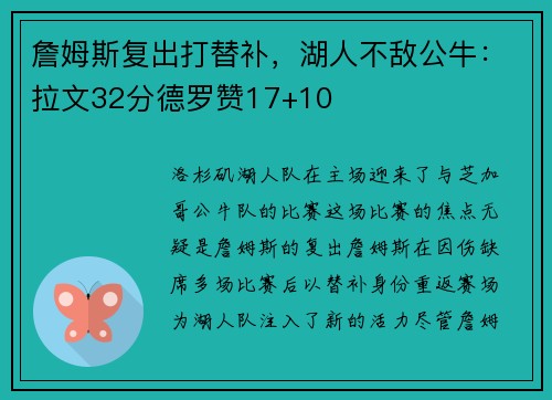 詹姆斯复出打替补，湖人不敌公牛：拉文32分德罗赞17+10