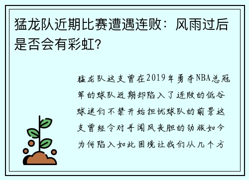 猛龙队近期比赛遭遇连败：风雨过后是否会有彩虹？