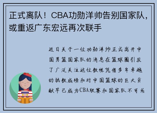 正式离队！CBA功勋洋帅告别国家队，或重返广东宏远再次联手