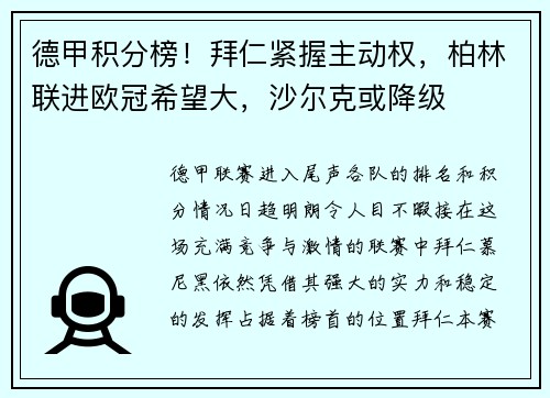 德甲积分榜！拜仁紧握主动权，柏林联进欧冠希望大，沙尔克或降级