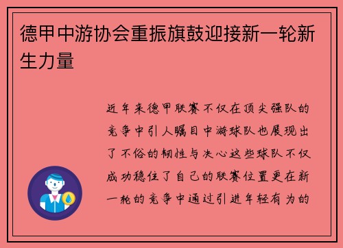 德甲中游协会重振旗鼓迎接新一轮新生力量