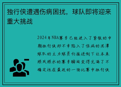 独行侠遭遇伤病困扰，球队即将迎来重大挑战