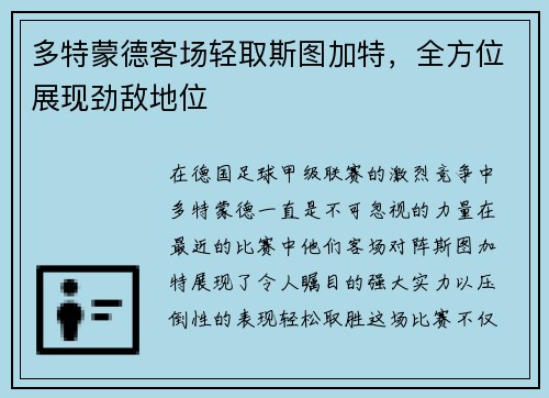 多特蒙德客场轻取斯图加特，全方位展现劲敌地位