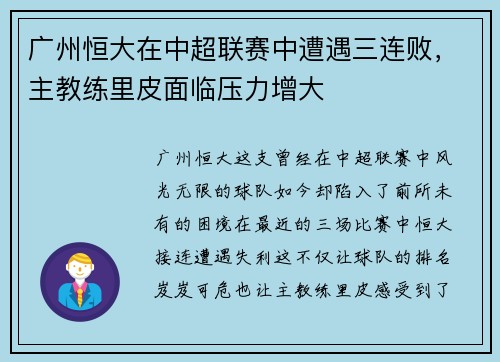 广州恒大在中超联赛中遭遇三连败，主教练里皮面临压力增大