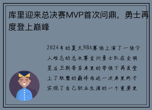 库里迎来总决赛MVP首次问鼎，勇士再度登上巅峰