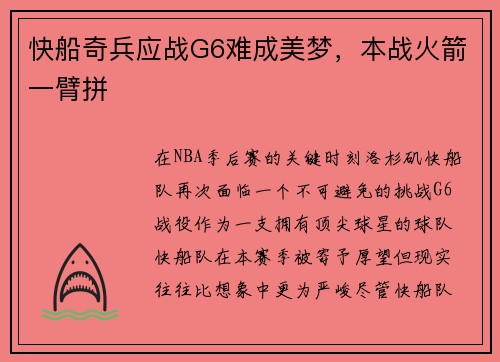 快船奇兵应战G6难成美梦，本战火箭一臂拼