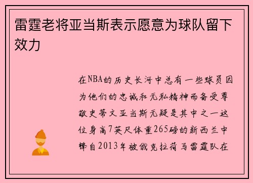 雷霆老将亚当斯表示愿意为球队留下效力