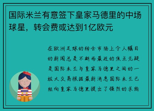 国际米兰有意签下皇家马德里的中场球星，转会费或达到1亿欧元