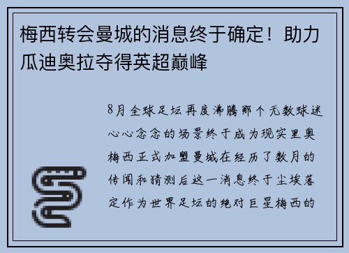 梅西转会曼城的消息终于确定！助力瓜迪奥拉夺得英超巅峰