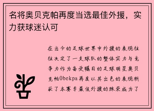 名将奥贝克帕再度当选最佳外援，实力获球迷认可