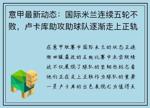 意甲最新动态：国际米兰连续五轮不败，卢卡库助攻助球队逐渐走上正轨