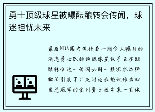 勇士顶级球星被曝酝酿转会传闻，球迷担忧未来