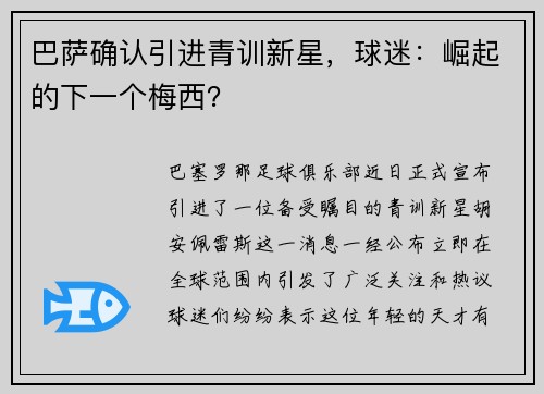 巴萨确认引进青训新星，球迷：崛起的下一个梅西？