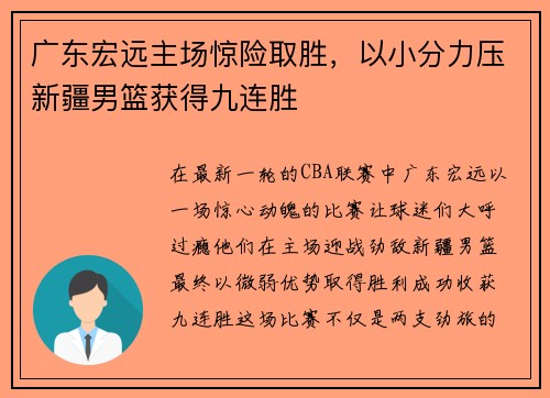 广东宏远主场惊险取胜，以小分力压新疆男篮获得九连胜