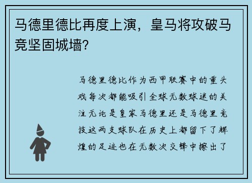 马德里德比再度上演，皇马将攻破马竞坚固城墙？