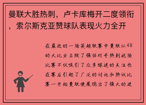 曼联大胜热刺，卢卡库梅开二度领衔，索尔斯克亚赞球队表现火力全开