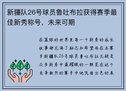 新疆队26号球员鲁吐布拉获得赛季最佳新秀称号，未来可期