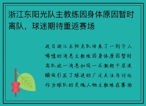 浙江东阳光队主教练因身体原因暂时离队，球迷期待重返赛场