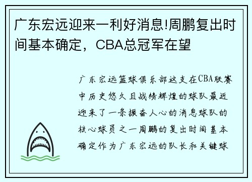 广东宏远迎来一利好消息!周鹏复出时间基本确定，CBA总冠军在望