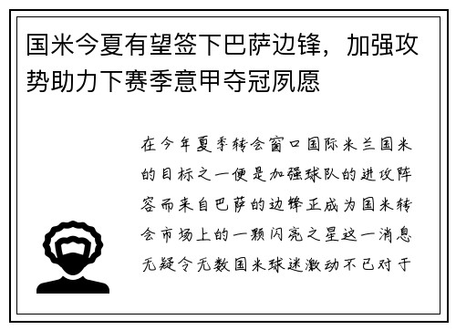 国米今夏有望签下巴萨边锋，加强攻势助力下赛季意甲夺冠夙愿