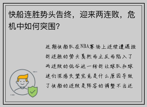 快船连胜势头告终，迎来两连败，危机中如何突围？