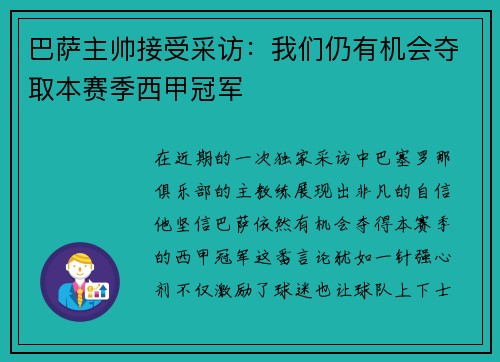 巴萨主帅接受采访：我们仍有机会夺取本赛季西甲冠军