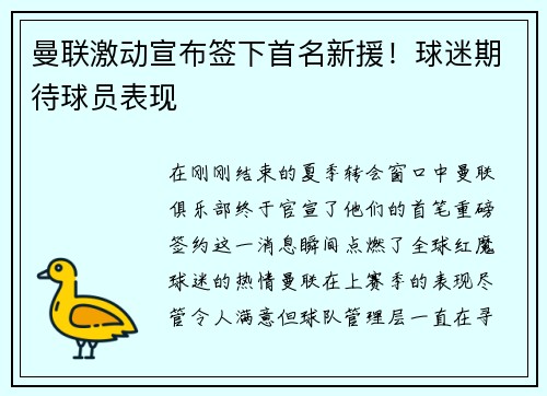 曼联激动宣布签下首名新援！球迷期待球员表现