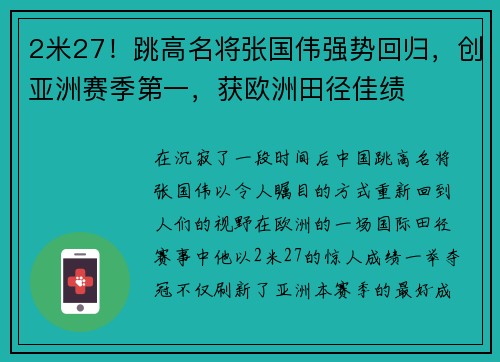 2米27！跳高名将张国伟强势回归，创亚洲赛季第一，获欧洲田径佳绩