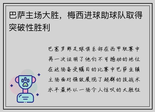 巴萨主场大胜，梅西进球助球队取得突破性胜利