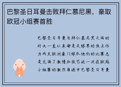 巴黎圣日耳曼击败拜仁慕尼黑，豪取欧冠小组赛首胜